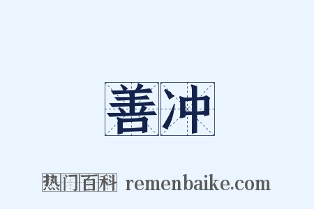 善冲是什么意思的图片